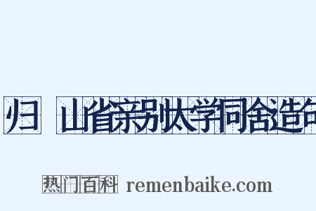 归崑山省亲别太学同舍造句是什么意思的图片